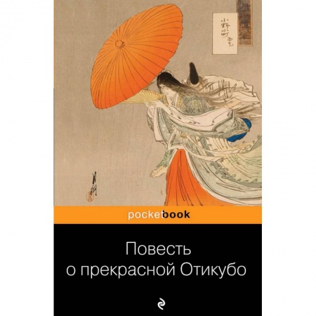 Классика, современная литература, книга Повесть о прекрасной Отикубо