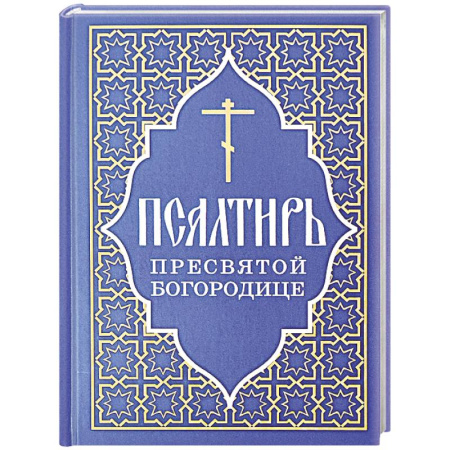 Православие, книга Псалтирь Пресвятой Богородице