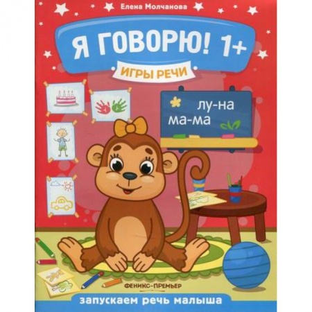 Дошкольникам, книга Я говорю! 1+