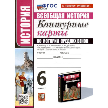Школьникам и абитуриентам, книга История. 6 класс. Контурные карты по истории Средних веков. К учебнику Е. В. Агибаловой, Г. М. Донского, под редакцией А. А. Сванидзе 'Всеобщая история. История Средних веков. 6 класс'
