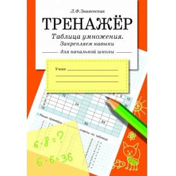 Таблица умножения, закрепляем навыки.Тренажер