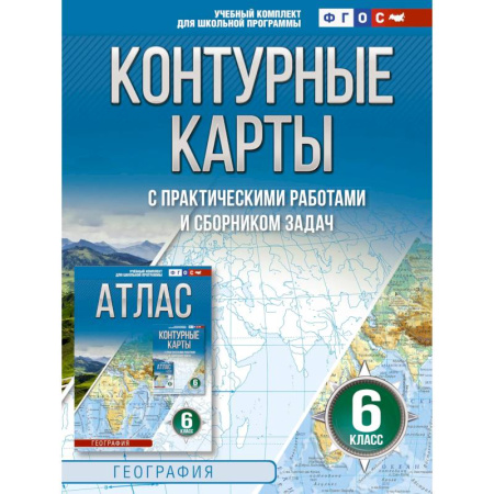 Школьникам и абитуриентам, книга Контурные карты 6 класс. География. ФГОС. Россия в новых границах.