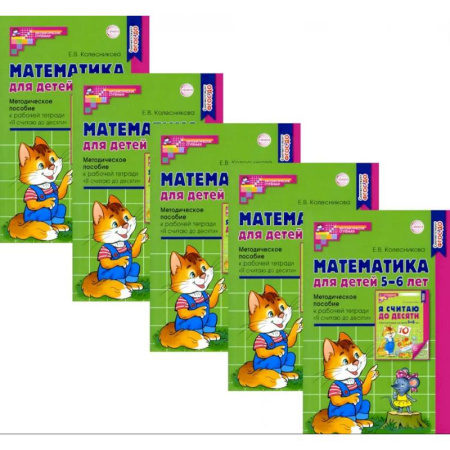 Дошкольникам, книга Математика для детей 5-6 лет. Методическое пособие к рабочей тетради 'Я считаю до десяти'