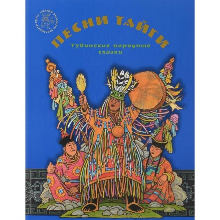 Сказки, книга Песни тайги. Тувинские народные сказки