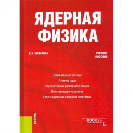 Школьникам и абитуриентам, книга Ядерная физика. Учебное пособие