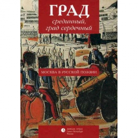 Книги, книга Град срединный, град сердечный