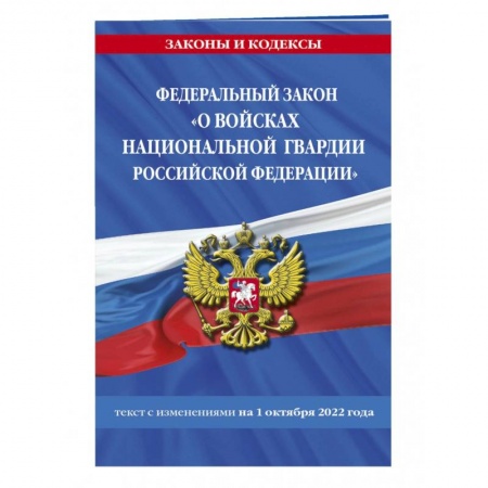 Общественные и гуманитарные науки, книга Федеральный закон «О войсках национальной гвардии Российской Федерации»  на 1 октября 2022 года