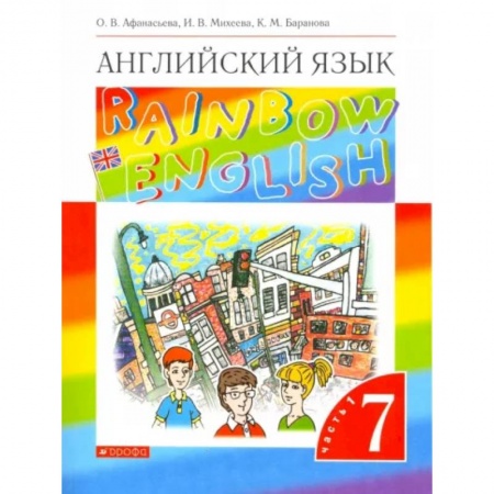 Детям. Школьникам. Студентам, книга Английский язык. 7 класс. Rainbow English. Учебник. В 2-х частях. Часть 1. ФГОС