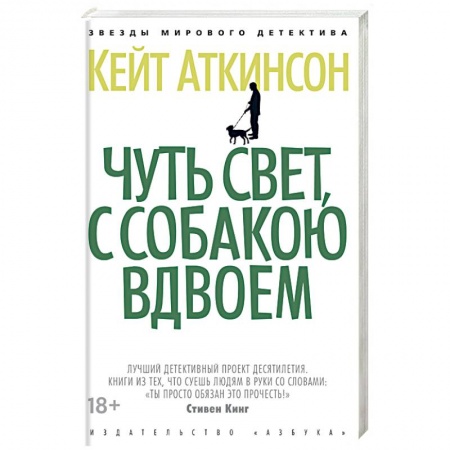 Детективы, триллеры, книга Чуть свет,с собакою вдвоем