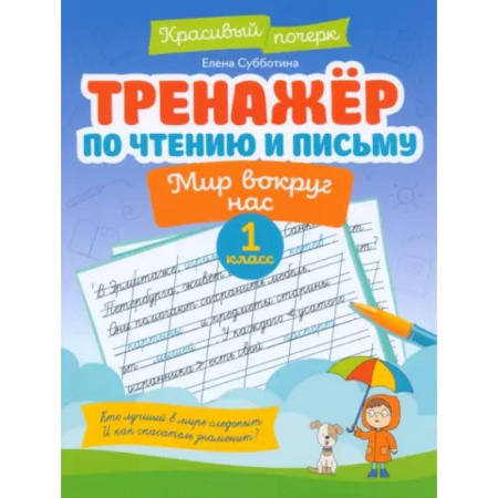Школьникам и абитуриентам, книга Тренажер по чтению и письму. 1 класс. Мир вокруг нас