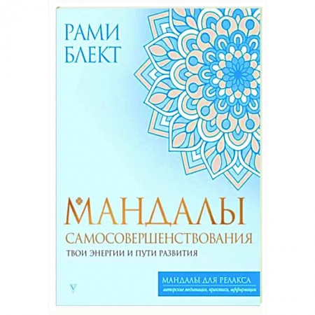 Йога и другие духовные практики, течения, книга Мандалы самосовершенствования. Твои энергии и пути развития
