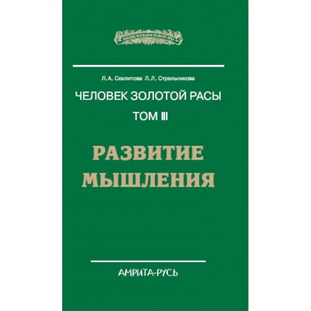Книги, книга Человек золотой расы. Том 3. Развитие мышления