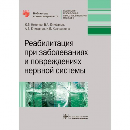 Книги, книга Реабилитация при заболеваниях и повреждениях нервной системы