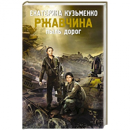 Книги, книга Ржавчина. Пыль дорог