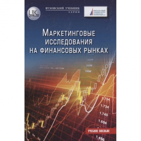 Маркетинг. Реклама, книга Маркетинговые исследования на финансовых рынках: Учебное пособие для магистратов