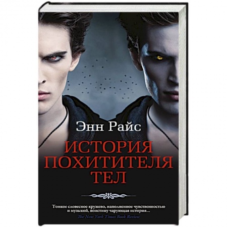 Фантастика, фэнтези, книга История Похитителя Тел