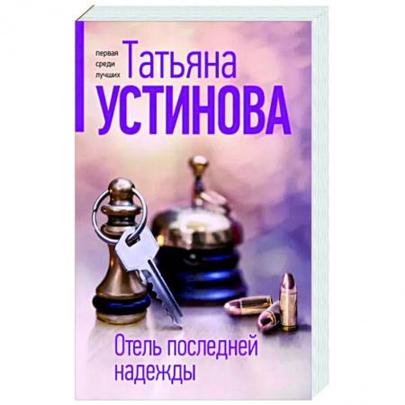 Детективы, триллеры, книга Отель последней надежды