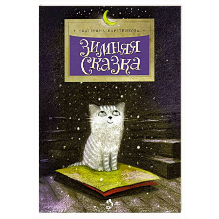 Сказки, книга Зимняя сказка