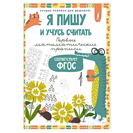 Дошкольникам, книга Я пишу и учусь считать. Первые математические прописи (соответствует ФГОС)
