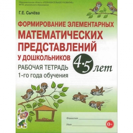 Книги, книга Формирование элементарных математических представлений у дошкольников 4-5 лет. Рабочая тетрадь 1-го года обучения. Сычева Г.Е.