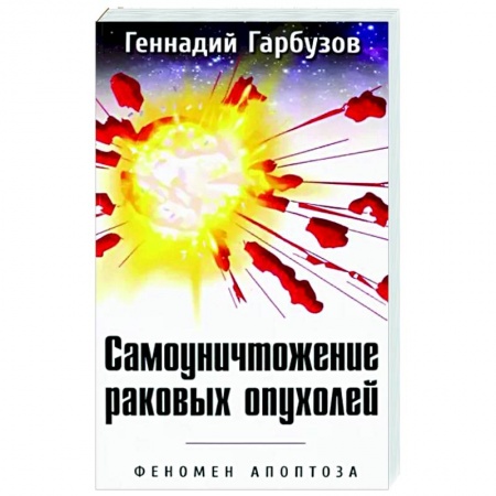 Популярная и нетрадиционная медицина, книга Самоуничтожение раковых опухолей. Феномен апоптоза