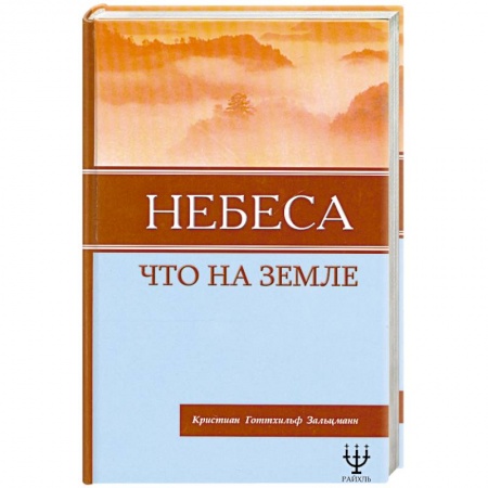 Книги, книга Небеса, что на Земле