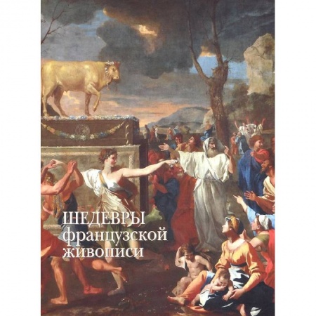 Книги, книга Шедевры французской живописи