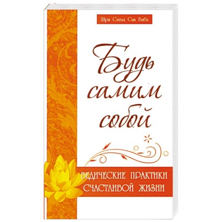 Книги, книга Будь самим собой. Ведические практики счастливой жизни