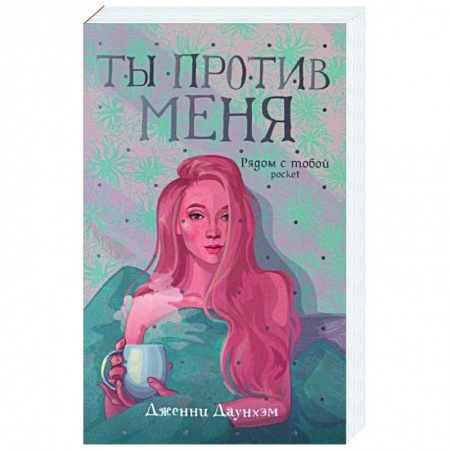 книга Ты против меня с доставкой по Франции Классика, современная литература, книга Ты против меня