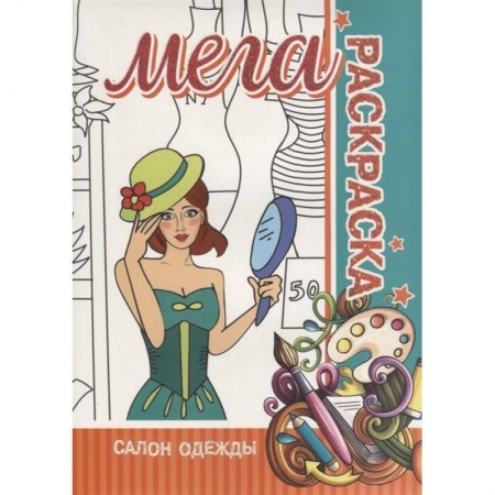 Досуг, творчество и кулинария, книга Салон одежды. Мега раскраска