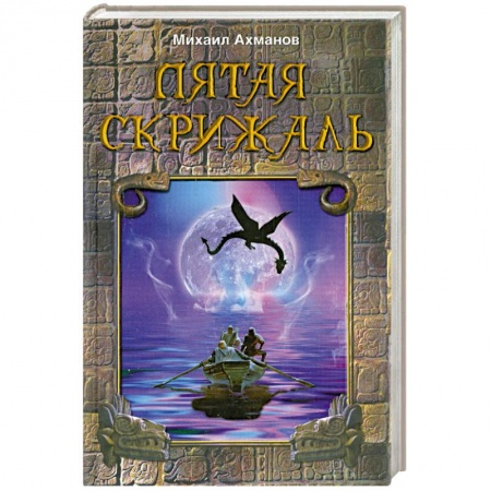 Книги, книга Пятая скрижаль