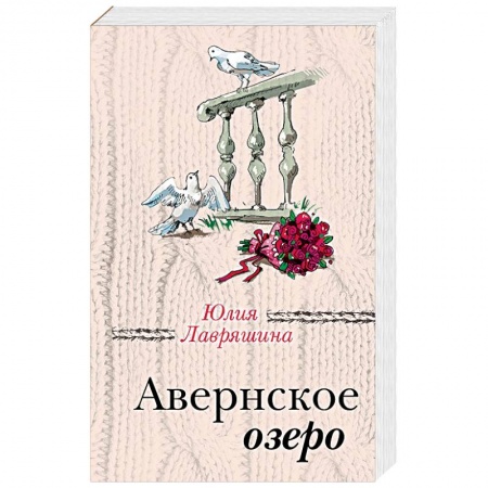 Любовный роман, книга Авернское озеро