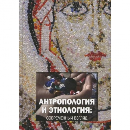 Наука. История науки, книга Антропология и этнология: современный взгляд