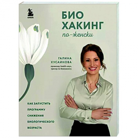 Популярная и нетрадиционная медицина, книга Биохакинг по-женски. Как запустить программу снижения биологического возраста