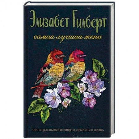 Классика, современная литература, книга Самая лучшая жена