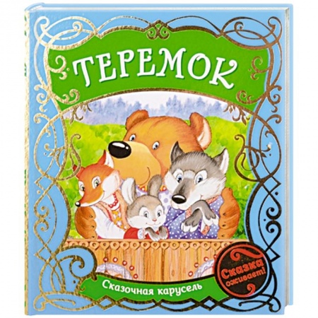 Сказки, книга Теремок