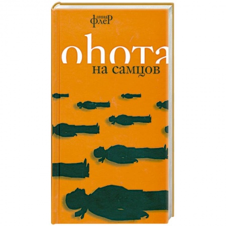 Книги, книга Охота на самцов