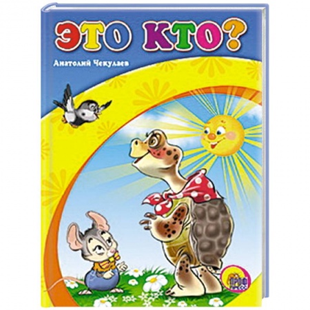 Книги, книга Это кто ? ( Черепаха )
