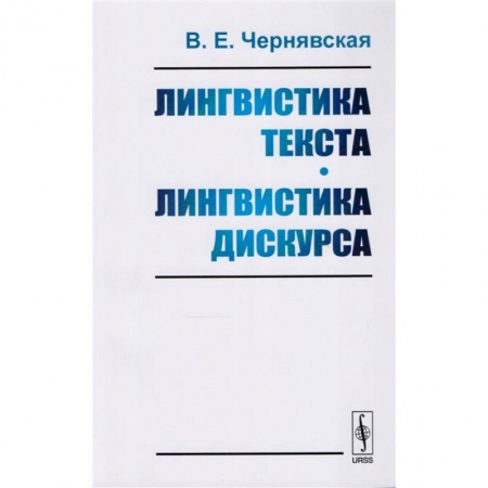 Общественные и гуманитарные науки, книга Лингвистика текста. Лингвистика дискурса. Учебное пособие