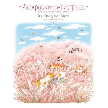 Досуг, творчество и кулинария, книга Осенним днём в Корее. Раскраски-антистресс, которые подарят тёплые чувства