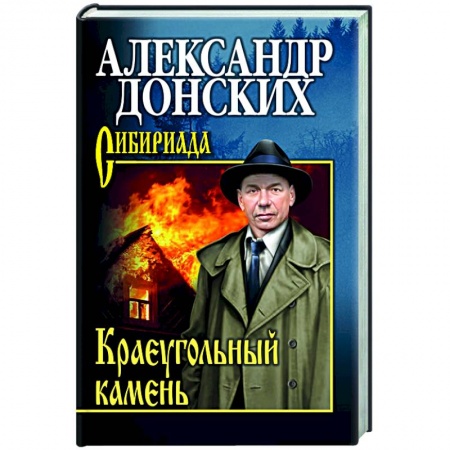 Историческая художественная проза, книга Краеугольный камень