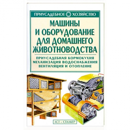 Книги, книга Машины и оборудование для домашнего животноводства