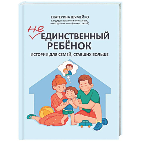 Книги для родителей, книга Не единственный ребенок: истории для семей, ставших больше
