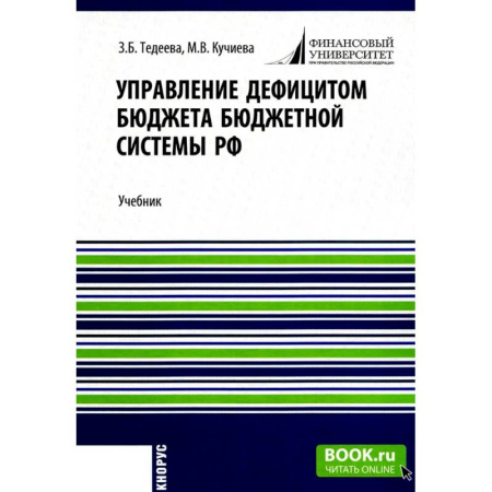 Экономика, книга Управление дефицитом бюджета бюджетной системы РФ: Учебник