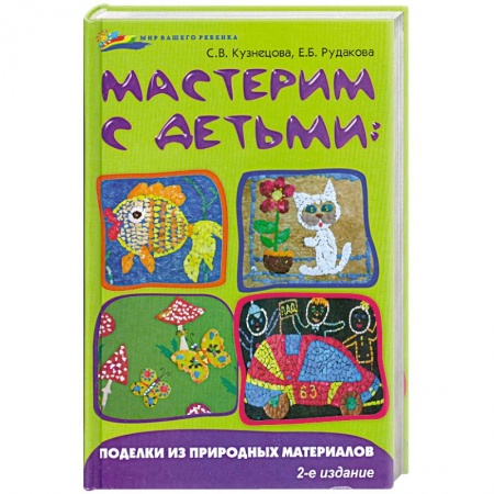 Книги, книга Мастерим с детьми:поделки из природных материал