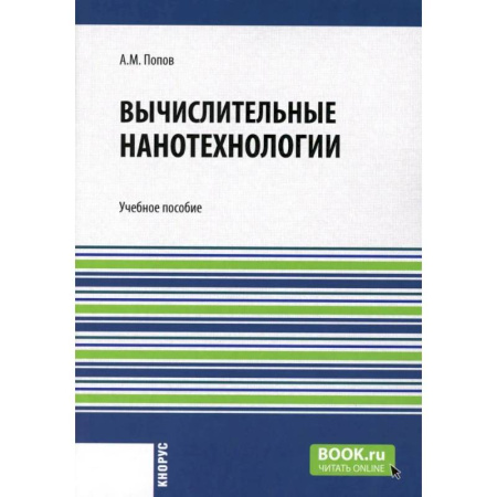 Технические науки. Транспорт, книга Вычислительные нанотехнологии. Учебное пособие