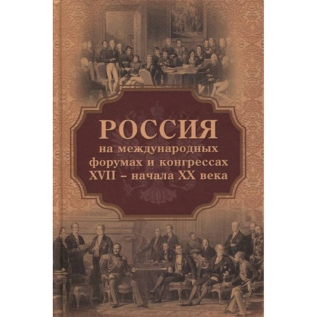 От Руси до России, книга Россия на международных форумах и конгрессах XVII - XX века