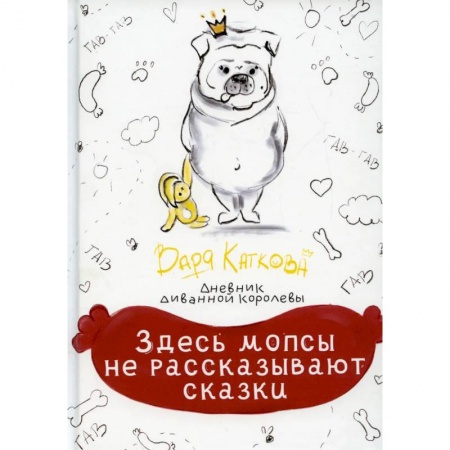 Классика, современная литература, книга Здесь мопсы не рассказывают сказки: дневник диванной королевы