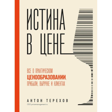 Предпринимательство. Отраслевой бизнес, книга Истина в цене. Все о практическом ценообразовании, прибыли, выручке и клиентах