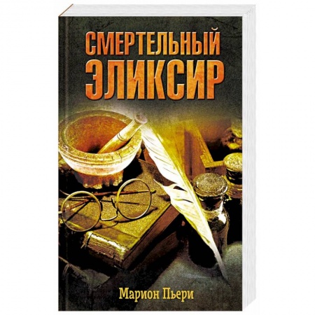 Приключения, книга Смертельный эликсир